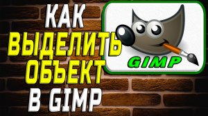Гимп как выделить объект