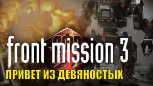 FRONT MISSION 3 Remake Demo - Привет из девяностых