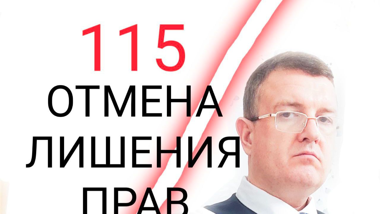 115 ОТМЕНА ЛИШЕНИЯ ПРАВ