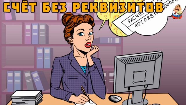 СЧЁТ БЕЗ РЕКВИЗИТОВ смотреть онлайн