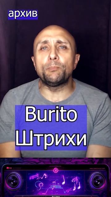 Burito — Штрихи Клондайс кавер из архива