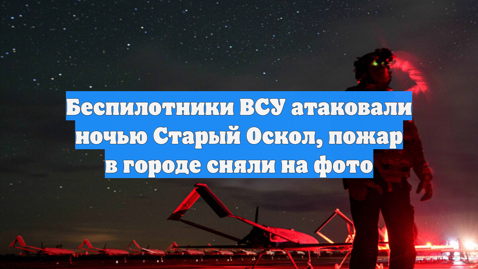Беспилотники ВСУ атаковали ночью Старый Оскол, пожар в городе сняли на фото смотреть онлайн