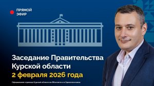 Заседание Правительства Курской области. 2 февраля 2026 года