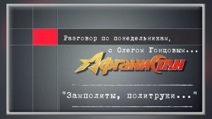 Разговор по понедельникам "Замполиты, политруки..."