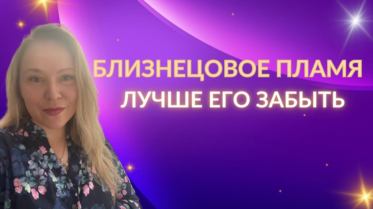 Просто забудьте ваше близнецовое пламя