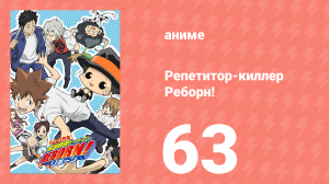 Репетитор-киллер Реборн! 63 серия (аниме-сериал, 2006)