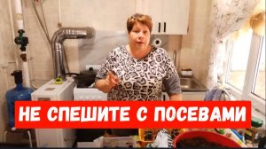 #176❄️Как всегда проглядела/Не спешите с посевами