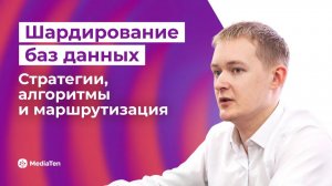 38 | Шардирование баз данных: стратегии, алгоритмы и маршрутизация