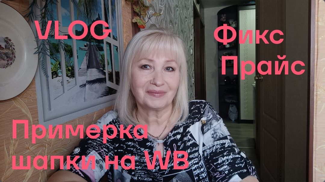 VLOG ✅ Размеренная жизнь😊Примерка шапки на WB/ Новинки Фикс Прайс смотреть онлайн