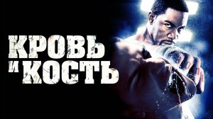Кровь и кость