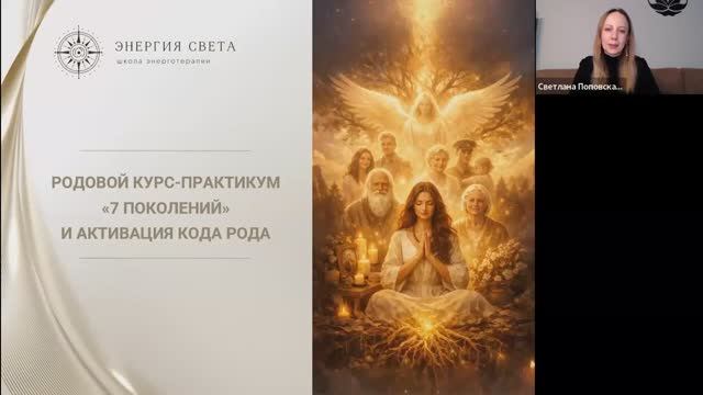 🌳 Презентация программы курса «7 ПОКОЛЕНИЙ» + активация КОДА РОДА