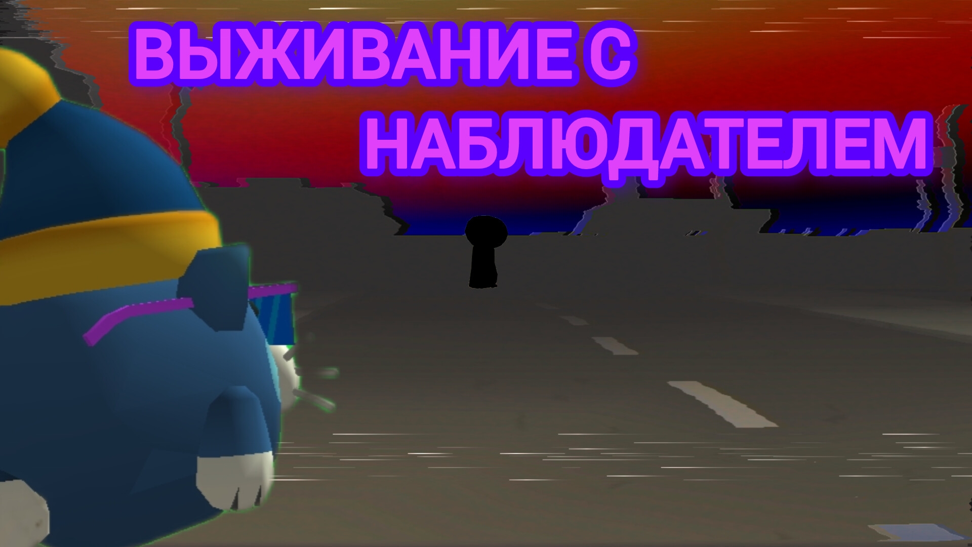 😳Выполнил задание :Выживание с мифом обьект 464 или же нечто Чикен ган ☠️ смотреть онлайн
