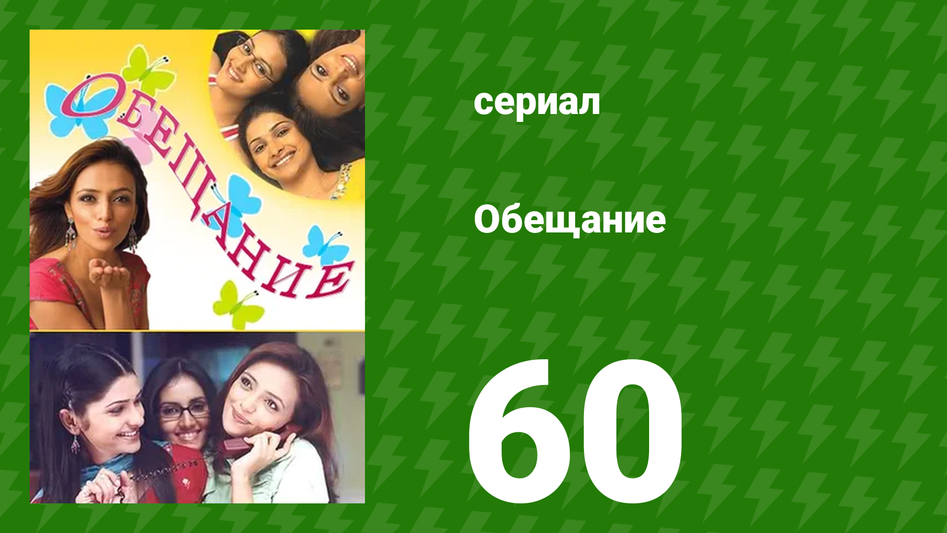 Обещание 60 серия (сериал, 2006) смотреть онлайн