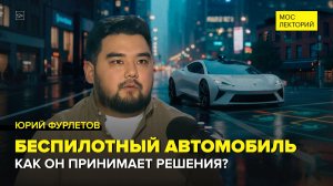 Беспилотные автомобили | Юрий Фурлетов Лекция 2026 | Мослекторий