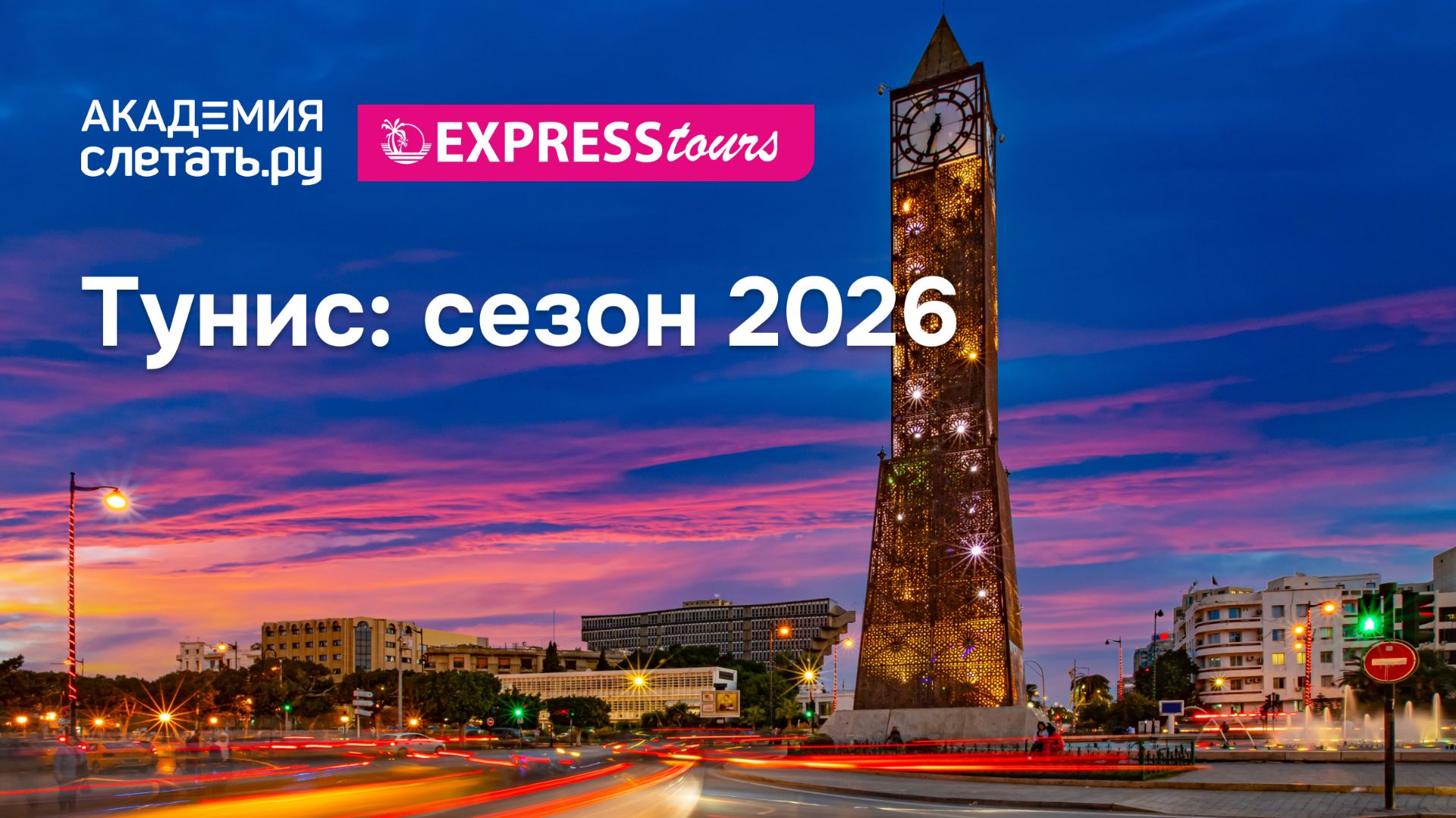 Тунис 2026: всё, что нужно знать перед стартом сезона. Вебинар 02.02.26