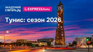 Тунис 2026: всё, что нужно знать перед стартом сезона. Вебинар 02.02.26