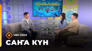 «Саҥа Күн   (02.02.26)
