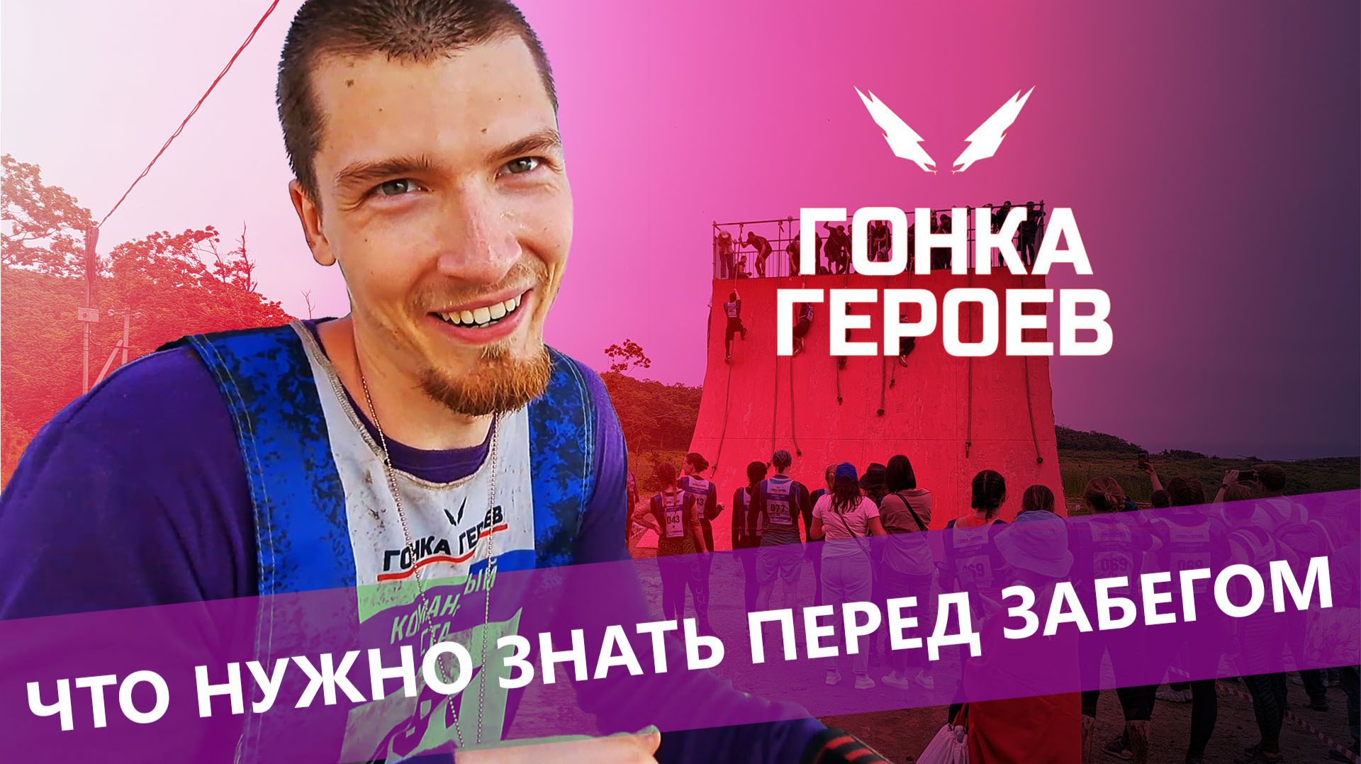 Гонка героев: все, что нужно знать Гонка героев: все, что нужно знать