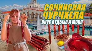 ЧУРЧХЕЛА ДОМАШНЯЯ. КУЛИНАРНОЕ ПУТЕШЕСТВИЕ В СОЧИ. Вкус моря и отдыха ♥️