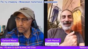 Гарланд Никсон - Лаит Маруф: Документы Эпштейна - Израиль уже в состоянии региональной войны