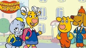 ОРАНЖЕВАЯ КОРОВА