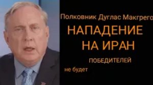 Полковник Дуг Макгрегор: В нападении на Иран не будет победителей.
