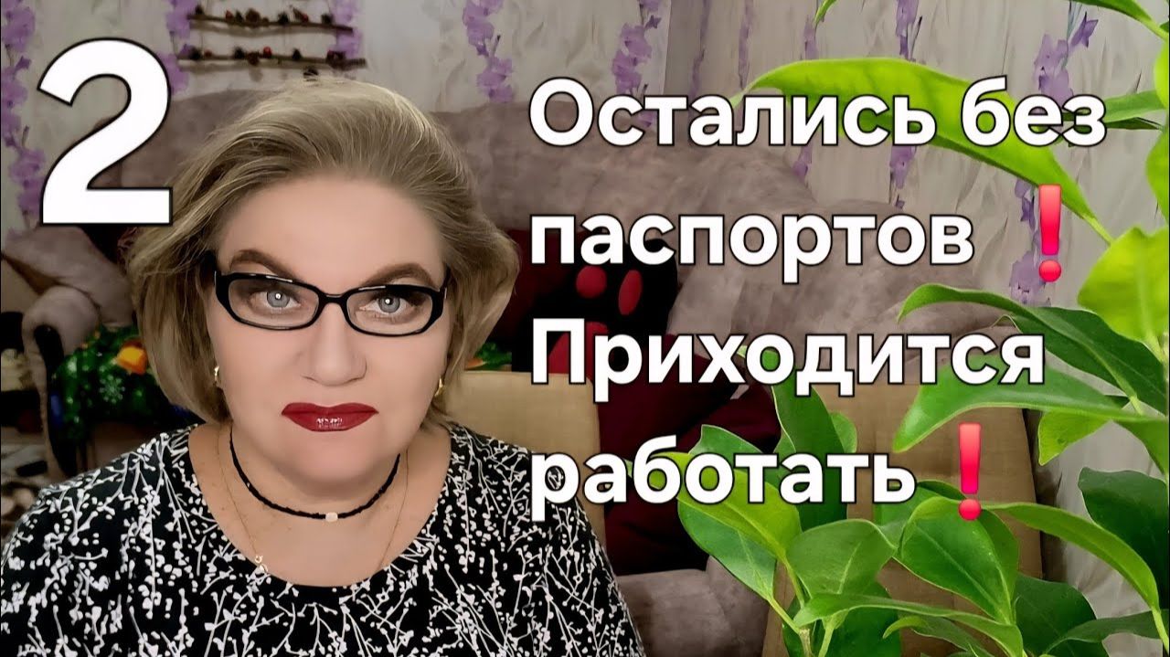 2 часть. Остались без паспортов❗️Приходится работать❗️ смотреть онлайн