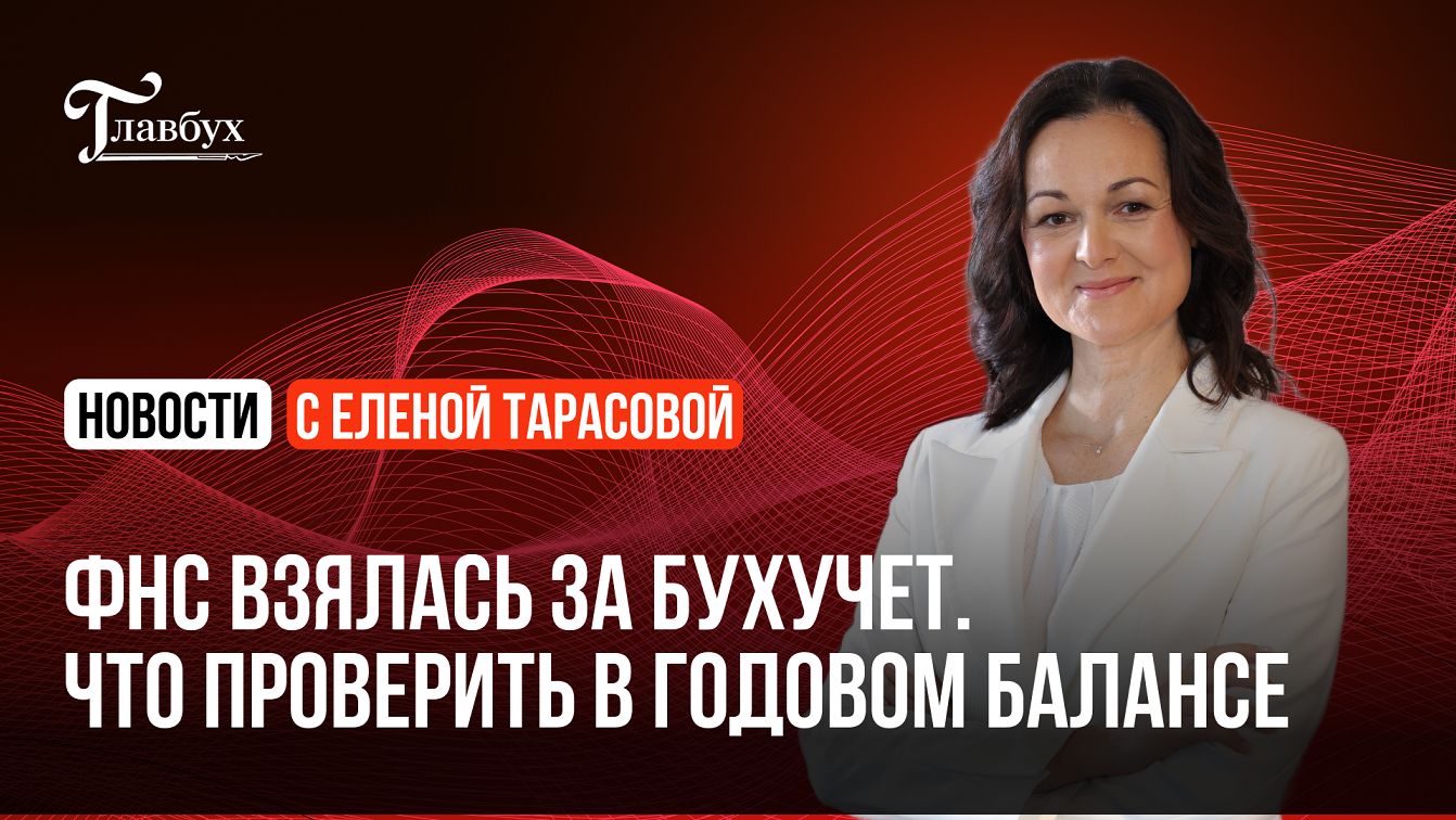 ФНС взялась за бухучет. Что проверить в годовом балансе смотреть онлайн