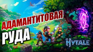 АДАМАНТИТОВАЯ РУДА | Hytale / Хайтейл | #8