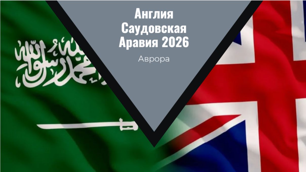 Англия Саудовская Аравия 2026 смотреть онлайн
