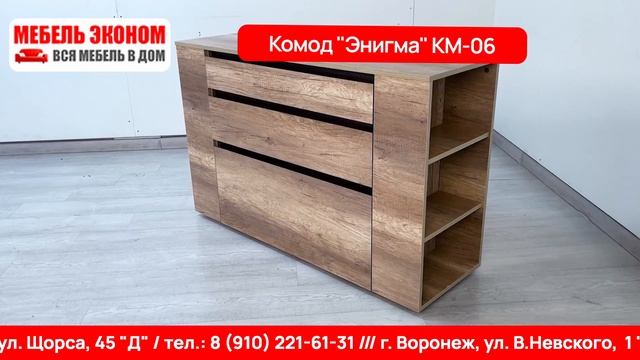 Комод «Энигма» КМ-06