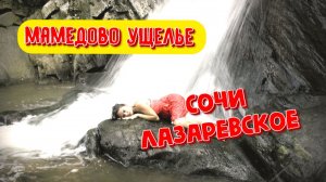 Мамедово ущелье, водопады. Красота. Лазаревское. Сочи