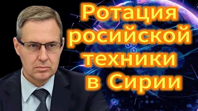 Ротация росийской техники в Сирии