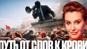 Егорова: От языка к ненависти: Как начинается гражданская война? 👁   📥 29.01.2026