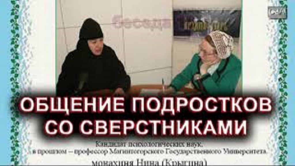 Общение подростков со сверстниками. монахиня Нина (Крыгина) смотреть онлайн