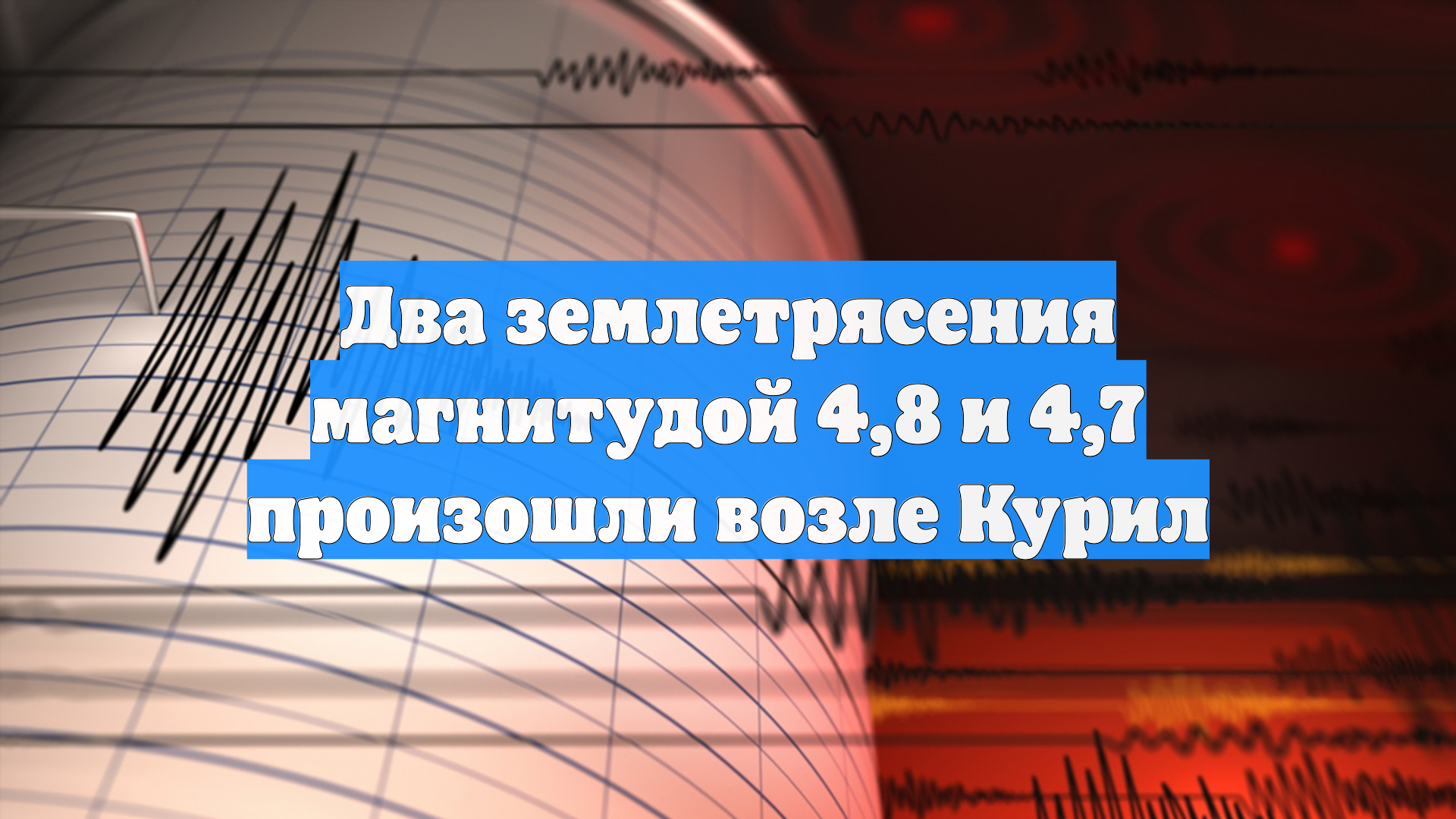 Два землетрясения магнитудой 4,8 и 4,7 произошли возле Курил смотреть онлайн