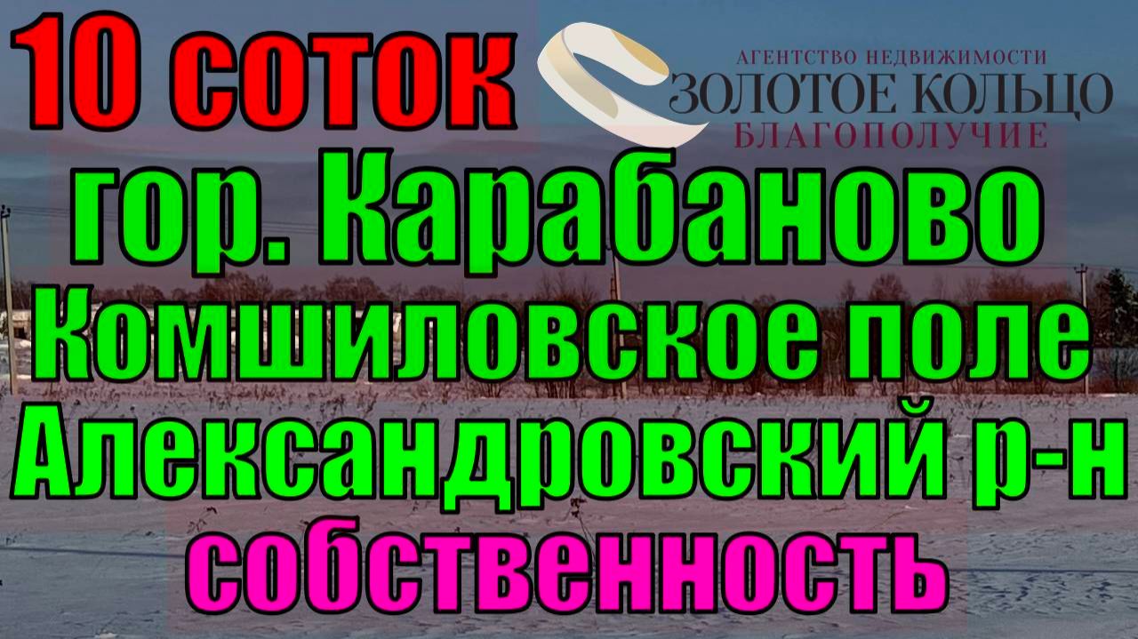 Продается участок 10 соток на вновь выделенной территории г. Карабаново, Александровский район Продается участок 10 соток на вновь выделенной территории г. Карабаново, Александровский район