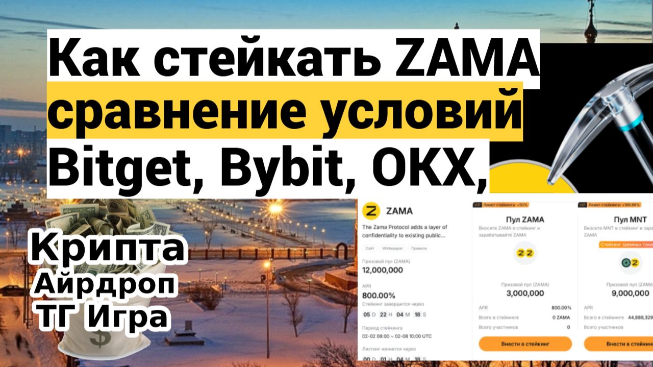Как стейкать ZAMA — сравнение условий Bitget, Bybit, OKX смотреть онлайн
