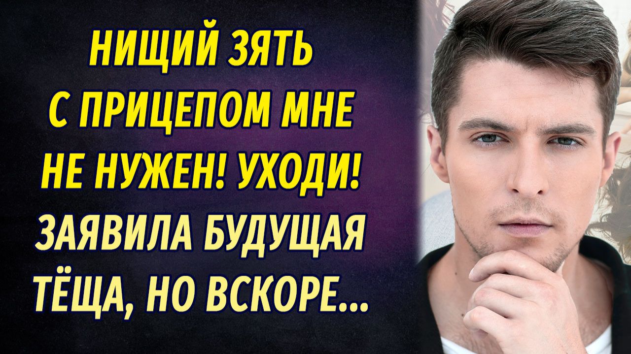 — Нищий зять с прицепом мне не нужен! Уходи! – заявила тёща, но сильно пожалела — Нищий зять с прицепом мне не нужен! Уходи! – заявила тёща, но сильно пожалела