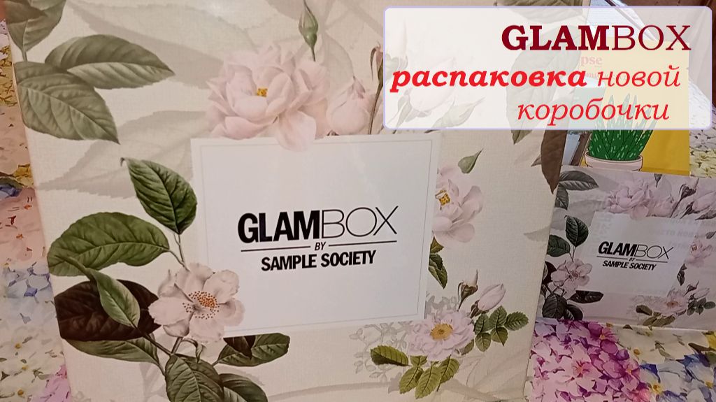GLAMBOX. Распаковка новой коробочки смотреть онлайн