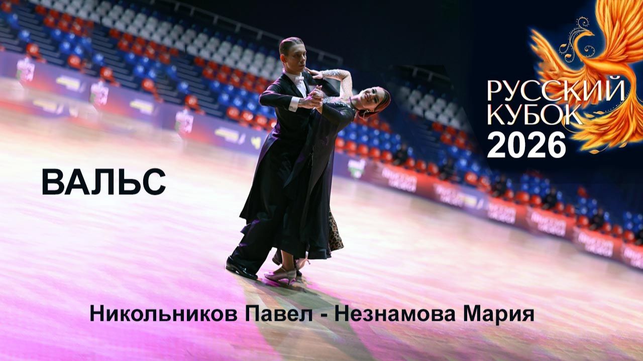 Никольников Павел — Мария Незнамова | вальс | Русский Кубок 2026