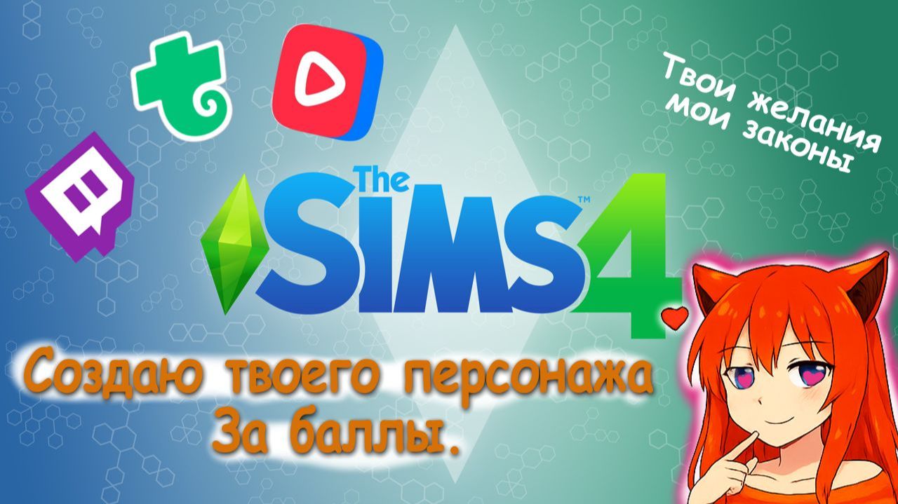 Создания персонажей The sims 4 смотреть онлайн