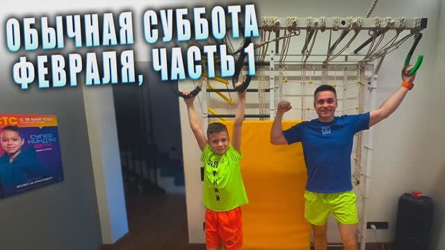 Обычная суббота февраля. Часть 1