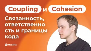 43 | Coupling и Cohesion: связанность, ответственность и границы кода
