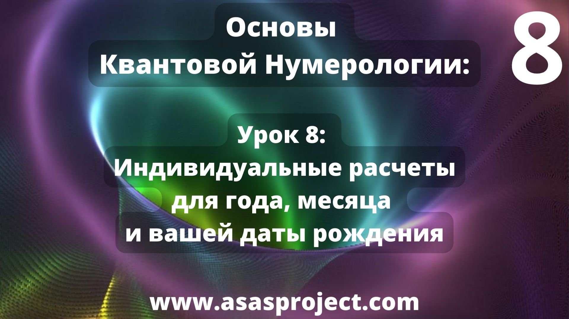 Квантовая Нумерология. Урок 8: Индивидуальные расчеты для года, месяца и вашей даты рождения. смотреть онлайн