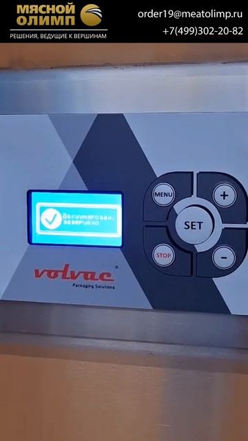 Заказать вакуумную упаковочную машину у Мясного Олимпа можно по телефону: 7499302-21-43