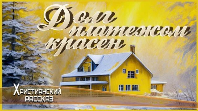 📗 "Долг платежом красен" ~ РАССКАЗ Христианский ~🟢СЕМЕЙНЫЙ ОЧАГ ~ АУДИОРАССКАЗ смотреть онлайн