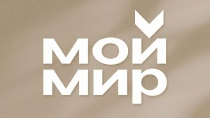 Прямой эфир телеканала Мой Мир