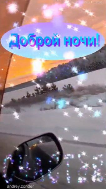 Доброй ночи!) Счастливых снов) #добройночи