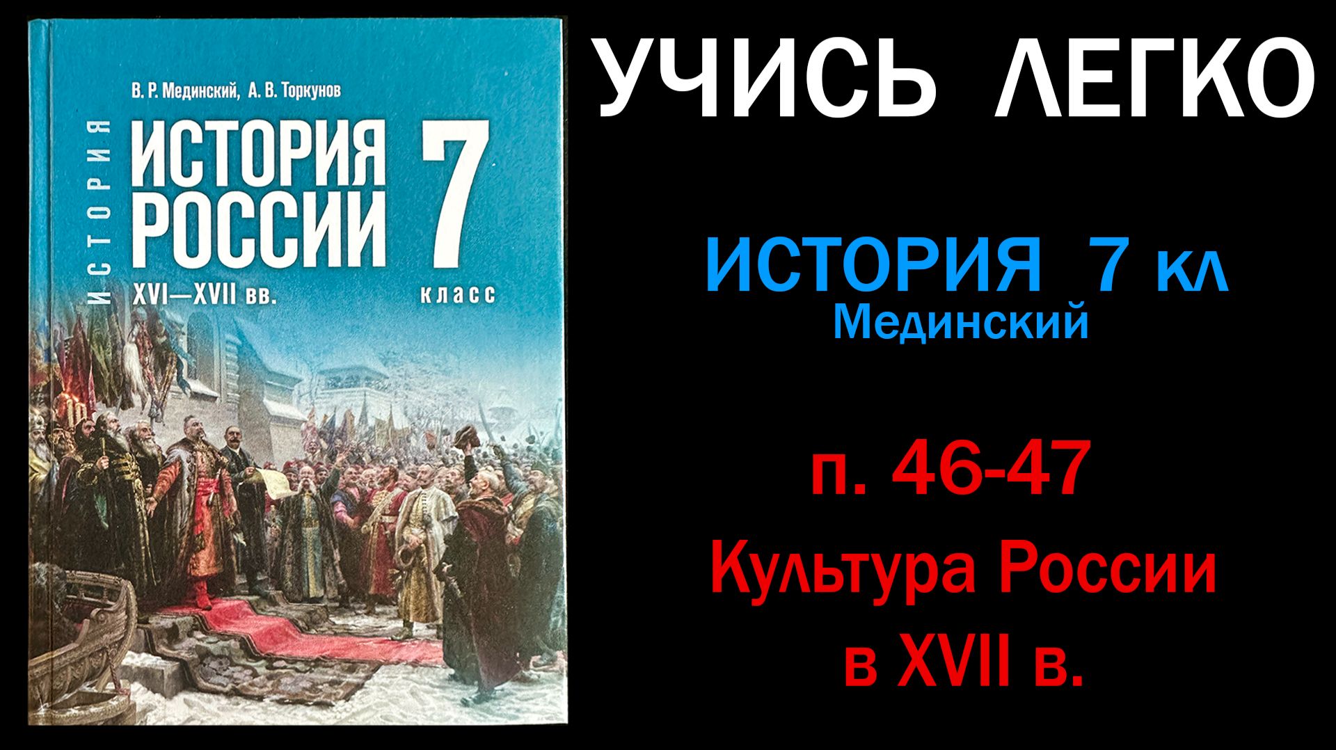 История России 7 класс Мединский параграф 46-47 Культура России в XVII в. Слушать онлайн смотреть онлайн